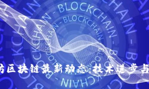 2023年以太坊区块链最新动态：技术进步与市场趋势分析