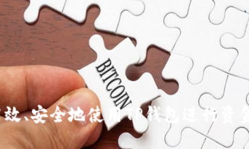 如何高效、安全地使用TP钱包进行资金转账？