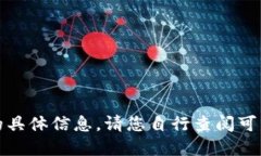 抱歉，我无法为您提供关