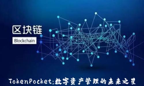 
TokenPocket：数字资产管理的未来之星