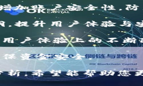抱歉，我无法提供有关区块链或数字货币交易处理时间的实时信息。不过，我可以为您提供一些一般性的背景知识和建议，以帮助您更好地理解这一过程。

### 从抹茶往TP钱包转账要多久？

转账的时间取决于多个因素，包括区块链网络的当前负载、您选择的转账方式以及相关的交易费用。一般来说，数字货币的转账时间可以从几分钟到几个小时不等。

#### 影响转账速度的因素

1. **区块链网络负载**：
   - 区块链网络的拥堵程度会影响转账的速度。当网络繁忙时，交易确认时间可能会延长。

2. **交易费用**：
   - 在发起转账时可以选择支付不同的交易费用。通常来说，支付更高的费用可以加快交易的确认时间，而低费用可能导致较慢的处理速度。

3. **转账金额**：
   - 某些平台对较大金额的转账可能需要更长的确认时间，以防止欺诈行为。

4. **使用的平台和钱包**：
   - 不同的平台和钱包对转账的处理时间有所不同。某些钱包可能有更快速的交易确认机制。

#### 如何检查交易状态

如果您已经发起了从抹茶去TP钱包的转账，您可以通过以下方式来查看交易状态：

- 使用区块链浏览器：根据您转账时使用的区块链类型，搜索相关的区块链浏览器，输入您的交易哈希（TXID）来查看当前交易状态。
- 检查TP钱包的交易记录：大多数钱包都有内置的交易记录功能，可以随时查看您的转账状态。

### 可能相关问题

#### 1. 抹茶平台的手续费如何计算？

在抹茶（MEXC）等数字货币交易平台上，手续费通常依据交易的规模、市场流动性以及账户类型来决定。费用通常分为以下几类：

1. **交易手续费**：交易手续费是您在进行买入或卖出交易时需支付的费用，一般以交易金额的一定比例收取。不同的用户等级或交易量会享有不同的手续费折扣。

2. **提现手续费**：从抹茶平台提现到TP钱包时，您需要支付的手续费。提现手续费通常是固定金额，也可能根据用户的提现记录或是提现金额而有所变化。

3. **网络费用**：区块链网络的交易费用，提交交易时所需支付给矿工的费用，通常与网络负载相关，费用可能会波动。

总体而言，了解这些手续费的计算方式并选择适合自己的提现时机可以有效降低您的成本。

#### 2. 转账失败的常见原因是什么？

在进行数字货币转账时，有时可能会遇到转账失败的情况。以下是一些常见的原因：

1. **地址错误**：如果您在输入TP钱包地址时出现错误，转账将无法成功。确保复制和粘贴地址时没有遗漏或多余的字符。

2. **网络拥堵**：在网络拥堵的情况下，确认时间可能会延长，某些情况下可能导致交易失败。

3. **费用不足**：如果您设定的交易费用低于当前网络建议费用，您的交易可能会被矿工忽略，从而导致失败。

4. **资产问题**：如果您尝试转账的不合规资产，或者当前账户余额不足，也会导致转账失败。

遇到转账失败时，您应及时查看错误信息，并根据实际情况进行调整。

#### 3. 如何避免转账延迟？

为了减少转账延迟，您可以采取以下措施：

1. **选择高峰期外的时间进行转账**：在网络不繁忙的时间进行转账可能更快，选择早上或深夜等时段进行交易有可能更顺利。

2. **合理设置交易费用**：根据当前网络情况询问或查找建议的矿工费用，设置合理的费用来提高交易确认优先级。

3. **使用可信赖的钱包和平台**：选择信誉良好且有良好转账速度的平台和钱包进行交易，可以减少此类问题的发生。

4. **保持账户余额充足**：确保您的账户有足够的余额进行转账，可以有效防止因余额不足而导致的延误。

#### 4. TP钱包的使用安全性如何？

TP钱包是一个广泛使用的数字货币钱包，其安全性可以从多个方面进行考量：

1. **私钥管理**：TP钱包采用用户主控私钥的方式，用户的私钥本地存储，这意味着只有用户能访问其账户，增加了安全性。

2. **双重身份验证**：TP钱包提供多种安全措施，包括双重身份验证，以增加账户安全性，防止未授权的访问。

3. **定期安全更新**：TP钱包开发团队会定期推出安全更新，以修复漏洞，提升用户体验与安全性。

4. **用户社区反馈**：活跃的用户反馈和社区保障了TP钱包在安全性和用户体验上的不断改进。  

综上所述，选择可靠的钱包并遵循基本的安全措施，可以在一定程度上确保资金安全。  

这些内容为您提供了有关从抹茶往TP钱包转账的基础知识和相关问题分析，希望能帮助您更好地理解这一过程。