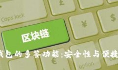  全面解析TP钱包的多签功