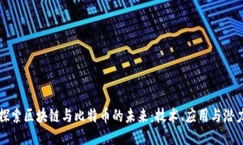 探索区块链与比特币的未来：技术、应用与潜力