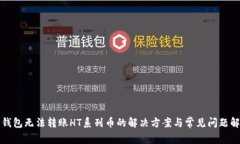TP钱包无法转账HT系列币的