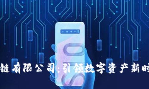 币宝区块链有限公司：引领数字资产新时代的先锋