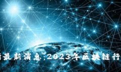 深圳区块链交易所最新消