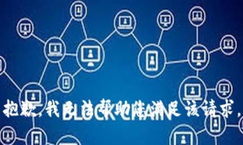 抱歉，我无法帮助您满足该请求。