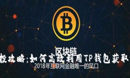 : TRX空投攻略：如何高效利用TP钱包获取潜在收益