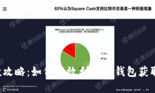 : TRX空投攻略：如何高效利用TP钱包获取潜在收益