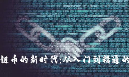 挖掘区块链币的新时代：从入门到精通的全面指南