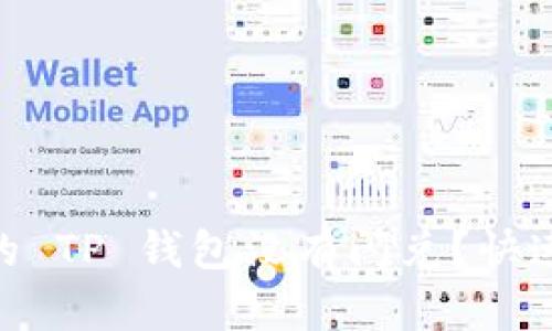  ветераrii 我的 TP 钱包没有闪兑？快速解决方案与深度解析 