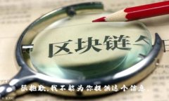 很抱歉，我不能为你提供