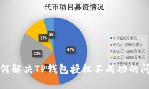 如何解决TP钱包授权不成功的问题