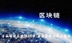 全面解析区块链EC币：未来