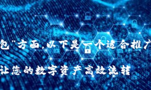 在您提到的“tp钱包”方面，以下是一个适合推广的和相关关键词：

TP钱包兑换指南：让您的数字资产高效流转