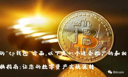 在您提到的“tp钱包”方面，以下是一个适合推广的和相关关键词：

TP钱包兑换指南：让您的数字资产高效流转