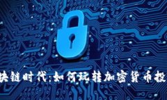 区块链时代：如何玩转加