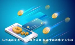 如何有效使用TP钱包同步币