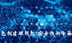 TP钱包创建硬钱包：安全性
