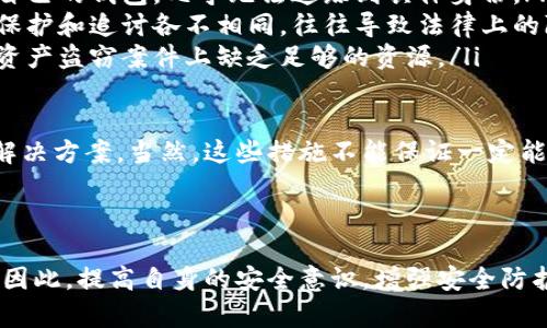 在讨论“tp钱包被盗是否可以报案”这个问题之前，我们需要先明确一些背景信息以及相关概念，以便更好地理解此问题的各个方面。

tp钱包是什么？

tp钱包，又称为“Trust Wallet”，是一个区块链数字资产钱包，它支持多种主流加密货币的存储、交易和管理。用户可以通过tp钱包轻松地进行加密货币的购买、出售和转账，同时，tp钱包的安全性和用户友好性使其受到广大用户的青睐。

什么情况会导致tp钱包被盗？

钱包被盗的情形主要是由于技术或人为的错误。例如，用户可能因为下载了恶意应用、点击了钓鱼链接，或者承担了不当的网络安全风险而导致私钥泄露。黑客通过这些漏洞侵入用户的钱包账号，盗取里面的资产。

可以报案吗？

从法律角度来看，tp钱包资产被盗是一个明显的犯罪行为，受害者完全可以向当地的执法部门报案。然而，因为资金的安全性和匿名性通常与加密货币相关，因此报案的效果可能不会理想。

我们来探讨以下几个可能相关的问题：

1. 何种情况可以报案？
2. 报案的流程是什么？
3. 如何提高tp钱包的安全性？
4. 而在被盗之后，有没有追讨的可能？

下面逐一分析这几个问题。

一、何种情况可以报案？

报案的第一步是确认事件确实发生了。在加密货币领域，因投资风险导致的资金损失通常不被视为盗窃。当用户发现自己的tp钱包中的资产不知去向时，首先需要确认是否真正发生了被盗的情况。常见的被盗情境包括：私钥丢失、账户密码泄露、或手机被盗等。

只有在能够证明是因外部不当行为而导致损失的情况下，报案才会被受理。例如，如果黑客通过技术手段侵入你的账户，或是你在交易中被欺骗，那你就可以以被盗的名义向警方报告。在这些情况下，提供相关的证据（如交易记录、通讯记录等）将有助于警方进行调查。

二、报案的流程是什么？

进行报案时，首先需要收集和整理相关证据，以帮助警方进行调查。以下是一般的报案流程：

ol
    listrong准备证据：/strong包括钱包地址、交易记录、通讯记录（如与对方的对话）等，这些信息将会帮助执法部门深入了解事件的经过。/li
    listrong访问当地执法机构：/strong根据所在地访问相关法律机构，可以是警察局、网络犯罪部门等。/li
    listrong提交报案：/strong向执法部门说明情况，提交你的证据，填写相关的报告表格。/li
    listrong跟进调查进度：/strong保持与负责案件的警官联系，了解案件的进展。/li
/ol

在某些地方，网络犯罪的专门小组可能会处理这类案件，因此重要的是了解当地的法律体系，并找到合适的部门进行处理。

三、如何提高tp钱包的安全性？

预防被盗的最佳策略永远是增强安全性。以下是几种提高tp钱包安全性的途径：

ol
    listrong使用强密码：/strong确保你的钱包有一个强大且独特的密码。避免使用与其他平台相同的密码，并使用字母、数字和特殊字符的组合。/li
    listrong启用双重身份验证：/strong如果tp钱包支持双重身份验证（2FA），一定要启用。这是一层额外保护，即使密码泄露，黑客也无法轻易访问你的账户。/li
    listrong定期更新软件：/strong确保tp钱包的应用程序和你的设备操作系统是最新版本，这样可以获得最新的安全补丁。/li
    listrong不要共享私人信息：/strong警惕任何请求你分享私人信息的消息，尤其是在不确定对方身份的情况下。/li
    listrong备份私钥：/strong遵从备份原则，尤其是私钥，妥善保存，避免因丢失而失去资产。/li
/ol

安全问题并不是单一的，而是需要长期关注。因此，定期进行安全检查和教育，提高自身的安全意识是非常必要的。

四、在被盗之后，有没有追讨的可能？

在被盗之后，追讨资产的可能性相对较小，主要有以下几个原因：

ol
    listrong匿名性：/strong很多加密货币的匿名性使得追踪资金的流向非常困难。一旦黑客将被盗资金转入自己的钱包，几乎无法追踪到具体身份。/li
    listrong跨国界法律问题：/strong许多加密货币交易在全球范围内进行，各国的法律框架对于数字资产的保护和追讨各不相同，往往导致法律上的障碍。/li
    listrong执法资源有限：/strong由于网络犯罪的复杂性和日益增加的案件数量，很多执法机构在处理数字资产盗窃案件上缺乏足够的资源。/li
/ol

不过，尽管追讨的可能性不高，受害者依然可以通过报案寻求法律帮助，并尝试联系自己的钱包服务提供商寻求解决方案。当然，这些措施不能保证一定能够追回资产，但至少可以尝试争取一些法律支持。

总结

总结来说，tp钱包被盗问题是一个复杂的法律和技术问题，虽然可以报案，但追讨和保护资产的难度都相对较高。因此，提高自身的安全意识，增强安全防护措施，才是最有效的策略。
