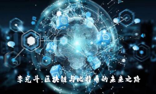 李光斗：区块链与比特币的未来之路
