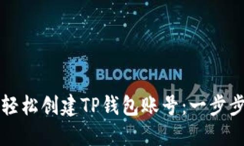 如何轻松创建TP钱包账号：一步步指南