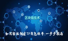 如何轻松创建TP钱包账号：