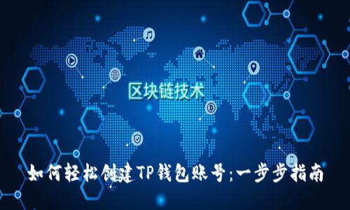 如何轻松创建TP钱包账号：一步步指南