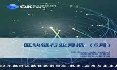 2023年数科区块链最新动态