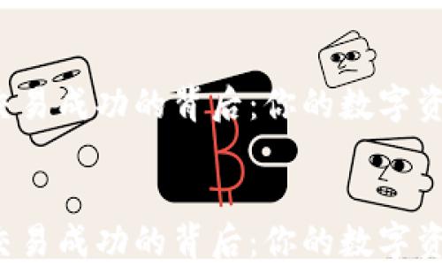 
  TP钱包交易成功的背后：你的数字资产安全吗？


  TP钱包交易成功的背后：你的数字资产安全吗？