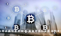 欧比特区块链最新动态：