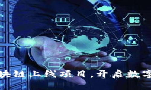 探索最新区块链上线项目，开启数字资产新纪元