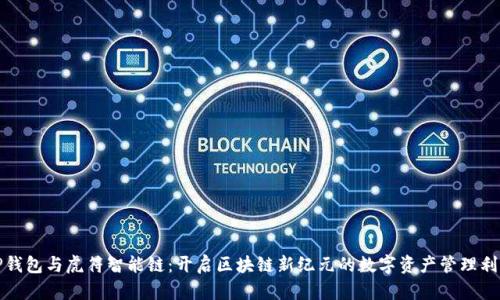 TP钱包与虎符智能链：开启区块链新纪元的数字资产管理利器
