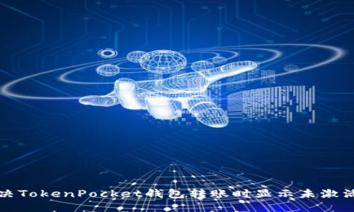 如何解决TokenPocket钱包转账时显示未激活的问题