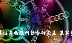 探索区块链与物联网结合