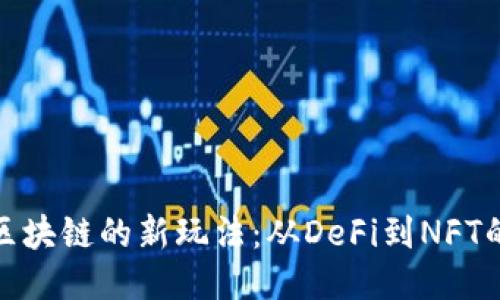 探索全球区块链的新玩法：从DeFi到NFT的未来趋势