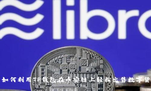 : 如何利用TP钱包在币安链上轻松出售数字货币