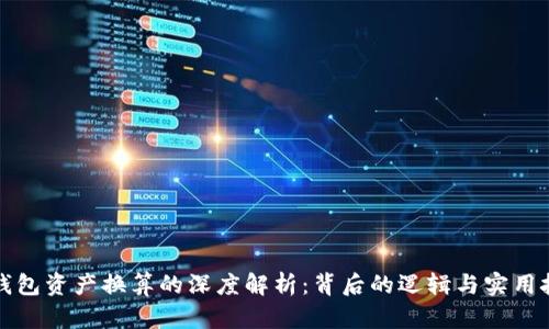 TP钱包资产换算的深度解析：背后的逻辑与实用技巧