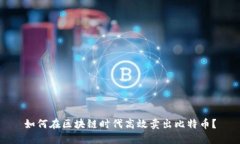 如何在区块链时代高效卖