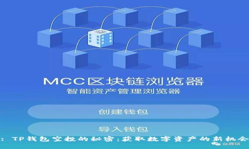 : TP钱包空投的秘密：获取数字资产的新机会