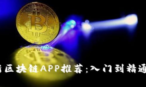 2020年最新区块链APP推荐：入门到精通的最佳选择