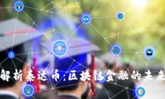 深度解析泰达币：区块链