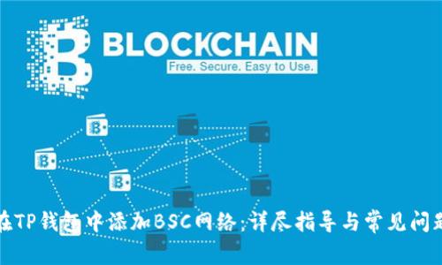 如何在TP钱包中添加BSC网络：详尽指导与常见问题解答