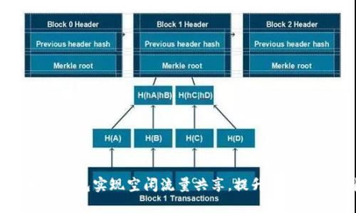 如何利用TP钱包实现空闲流量共享，提升数字资产的收益