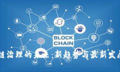 区块链治理的未来：新趋