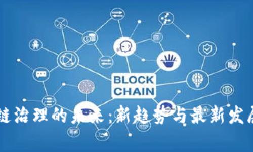 区块链治理的未来：新趋势与最新发展解析