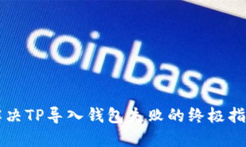 解决TP导入钱包失败的终极指南