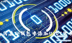 如何在TP钱包中添加USDT代