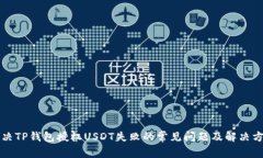 解决TP钱包授权USDT失败的
