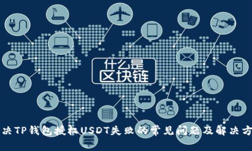 解决TP钱包授权USDT失败的常见问题及解决方案